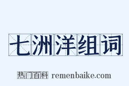 七洲洋组词是什么意思的图片